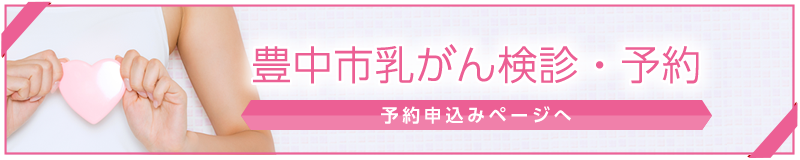 豊中市乳がん検診・予約（予約申込みページへ）