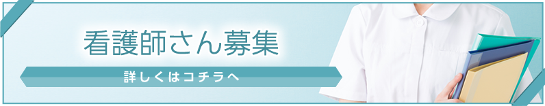 看護師さん募集